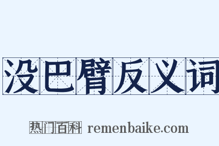 没巴臂反义词是什么意思的图片